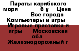 Пираты карибского моря xbox 360 (б/у) › Цена ­ 1 000 - Все города Компьютеры и игры » Игровые приставки и игры   . Московская обл.,Железнодорожный г.